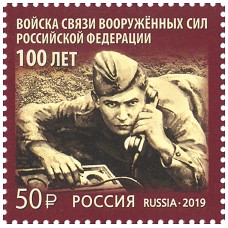 2019 100 лет войскам связи Вооружённых Сил Российской Федерации № 2555