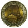 10 рублей СССР 1991 года. ЛМД