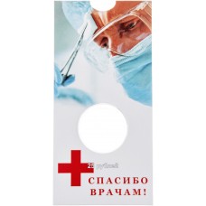 Блистер для монеты 25 рублей 2020 "Самоотверженный труд медицинских работников"