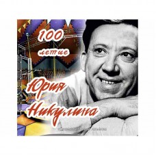 Альбом блистерный для монет 25 рублей 2021 г. 100-летие Юрия Никулина