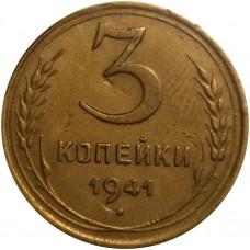 3 копейки 1941 года, СССР 