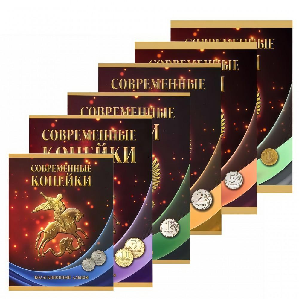 Комплект из 6-ти альбомов для монет Регулярного Чекана России с 1997 г по настоящее время Комплект из 6-ти альбомов для монет Регулярного Чекана России с 1997 г по настоящее время