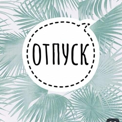 Отпуск