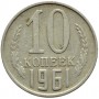 10 копеек СССР 1961 года