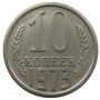 10 копеек 1973 года, СССР 
