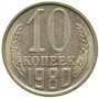 10 копеек СССР 1980 года