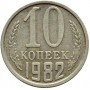 10 копеек СССР 1982 года