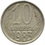 10 копеек СССР 1983 года