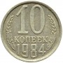 10 копеек СССР 1984 года