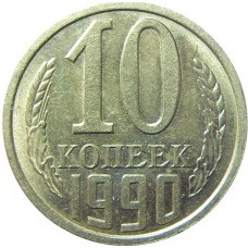 10 копеек СССР 1990 года. 
