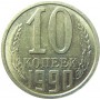 10 копеек СССР 1990 года. 