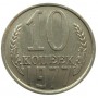 10 копеек СССР 1977 года. 