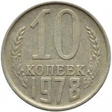 10 копеек СССР 1978 года