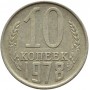 10 копеек СССР 1978 года