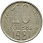 10 копеек СССР 1981 года