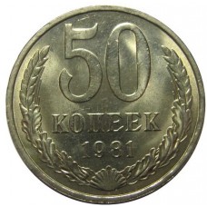 50 копеек 1981 года, СССР 