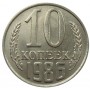 10 копеек СССР 1986 года