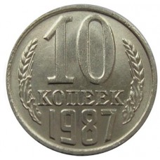 10 копеек СССР 1987 года