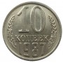 10 копеек СССР 1987 года