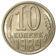10 копеек СССР 1989 года