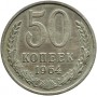 50 копеек СССР 1964 года