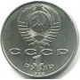 1 рубль 1989 года - Эминеску