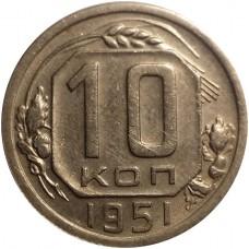 10 копеек 1951 года СССР. Состояние XF