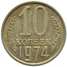 10 копеек 1974 года, СССР