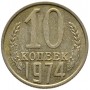 10 копеек 1974 года, СССР