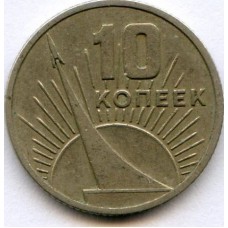 10 копеек СССР 1967 года - 50 Лет Советской Власти