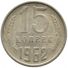 15 копеек 1962 года, СССР
