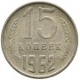 15 копеек 1962 года, СССР