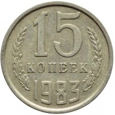 15 копеек СССР 1983 года