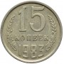 15 копеек 1983 года, СССР 