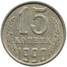 15 копеек СССР 1990 года