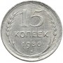 15 копеек 1930 года. Серебро. Состояние XF