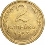 2 копейки СССР 1953 года
