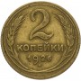2 копейки 1926 года, СССР