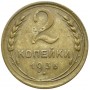 2 копейки СССР 1936 года