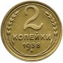 2 копейки 1938 года, СССР