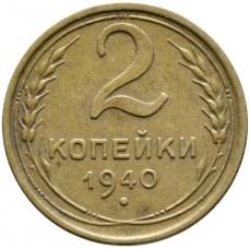 2 копейки 1940 года, СССР 