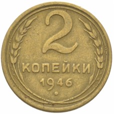 2 копейки 1946 года, СССР