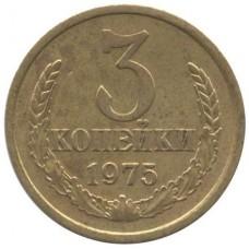 3 копейки СССР 1975 года