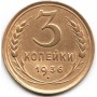 3 копейки 1936 года, СССР 
