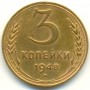 3 копейки СССР 1948 года.