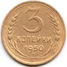 3 копейки 1950 года, СССР