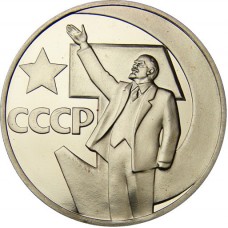 1 рубль 1967 года - 50 лет Советской Власти (Великой Октябрьской Социалистической Революции)
