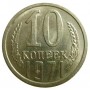 10 копеек 1971 года, СССР 