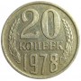 20 копеек СССР 1978 года