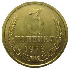 3 копейки СССР 1978 года
